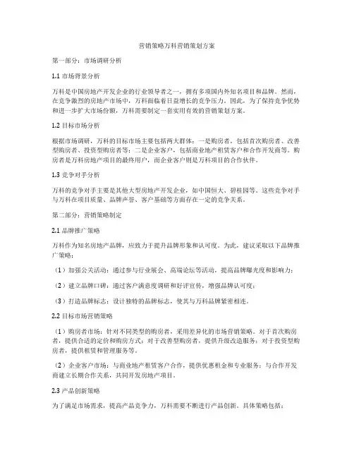 营销策略万科营销策划方案