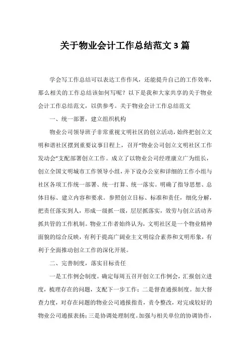 物业会计工作总结范文3篇