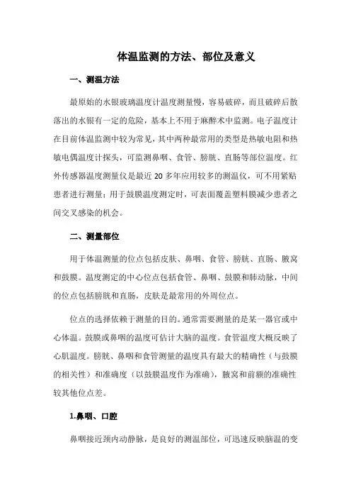 体温监测的方法、部位及意义