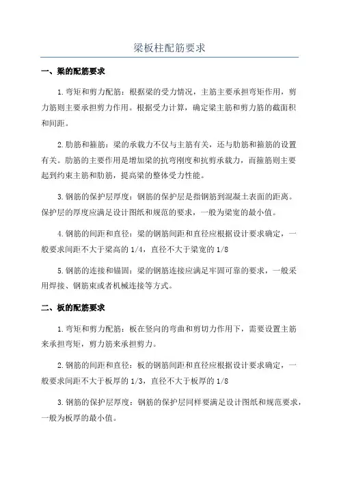 梁板柱配筋要求