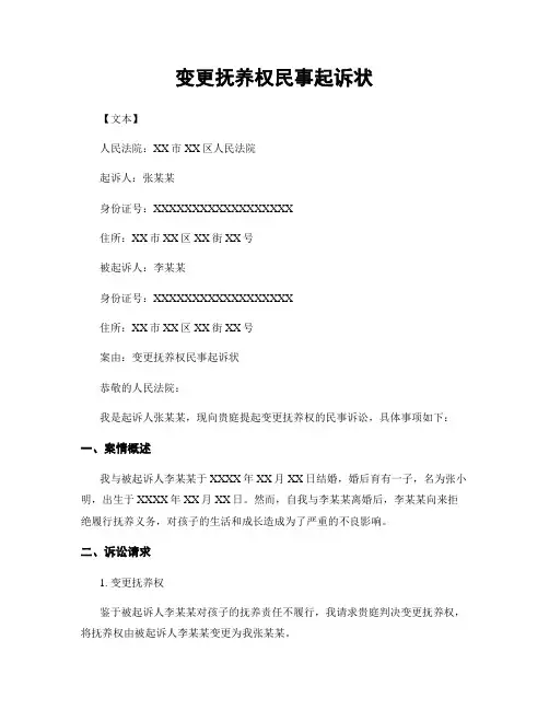 变更抚养权民事起诉状