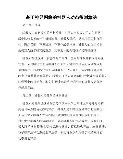 基于神经网络的机器人动态规划算法