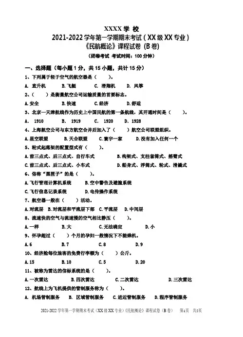 民航概论B卷及答案