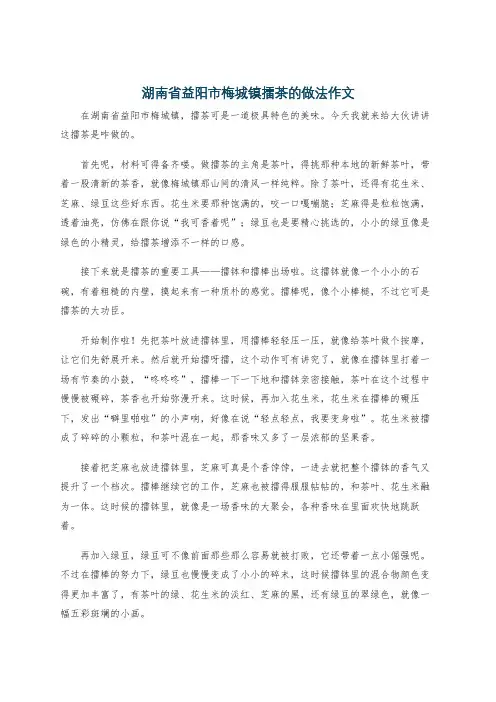 湖南省益阳市梅城镇擂茶的做法作文