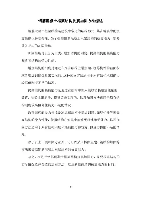 钢筋混凝土框架结构抗震加固方法综述