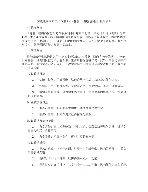 苏教版科学四年级下册1.4《骨骼、肌肉的保健》说课稿3