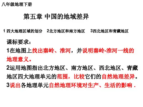 第五章中国的地域差异复习课件