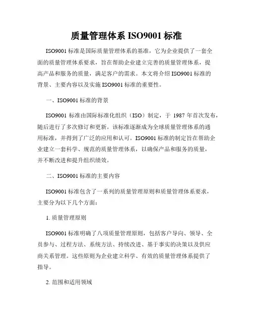 质量管理体系ISO9001标准