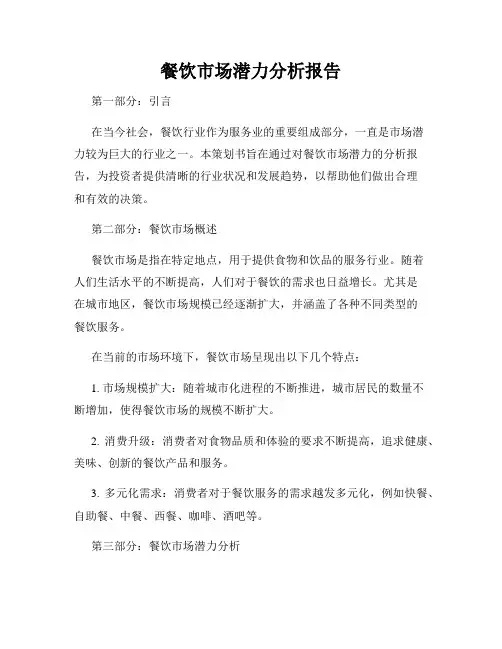 餐饮市场潜力分析报告
