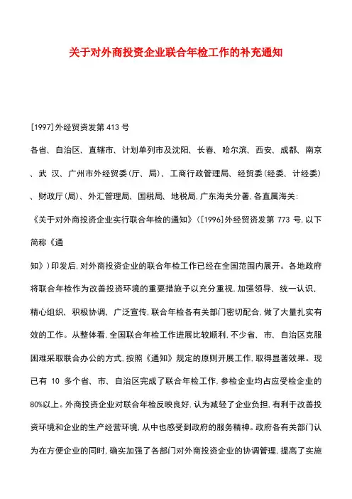 【推荐】关于对外商投资企业联合年检工作的补充通知