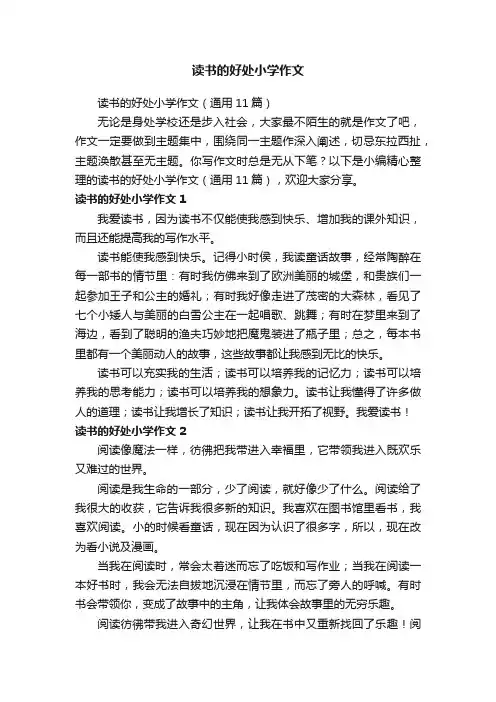 读书的好处小学作文（通用11篇）