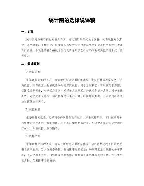 统计图的选择说课稿