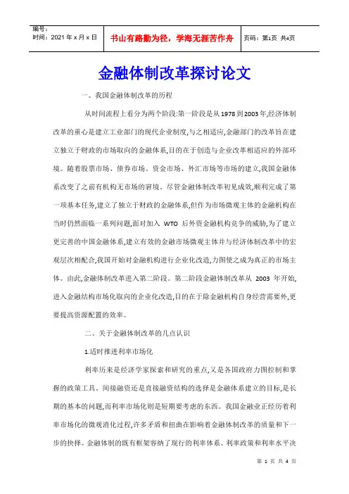 金融体制改革探讨论文_0
