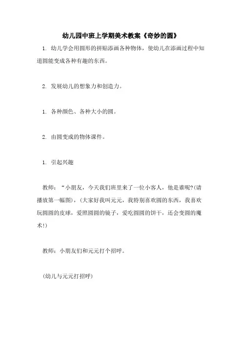 2021幼儿园中班上学期美术教案《奇妙的圆》