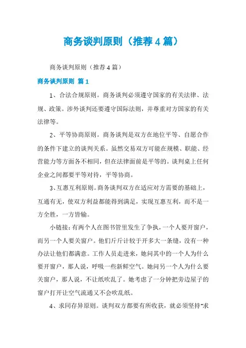 商务谈判原则(推荐4篇)