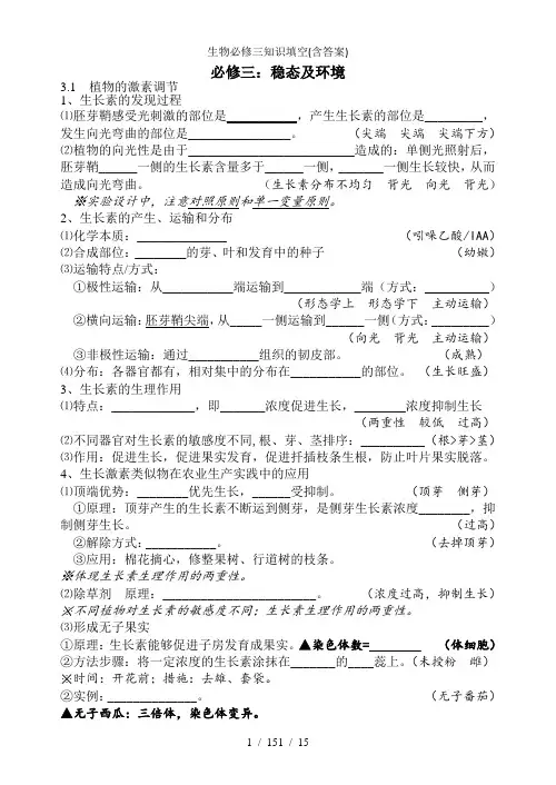 生物必修三知识填空含答案