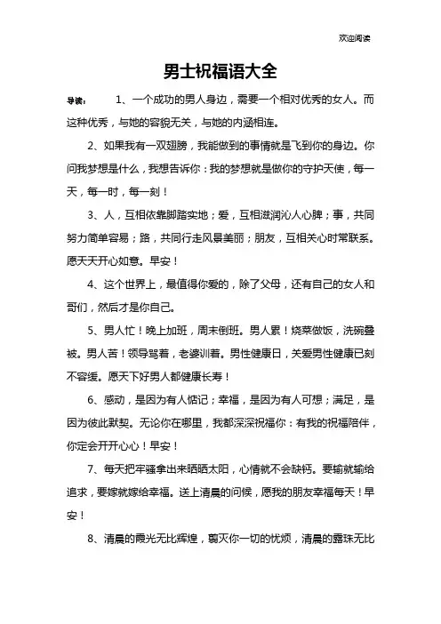 男士祝福语大全