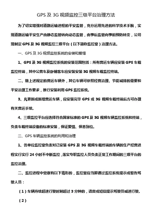 GPS及3G视频监控三级平台治理方法