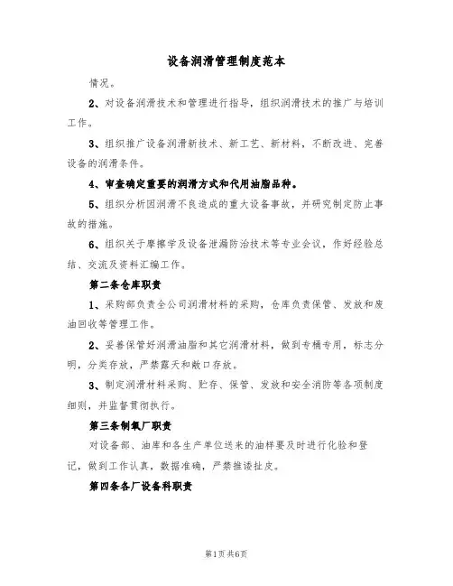 设备润滑管理制度范本(2篇)