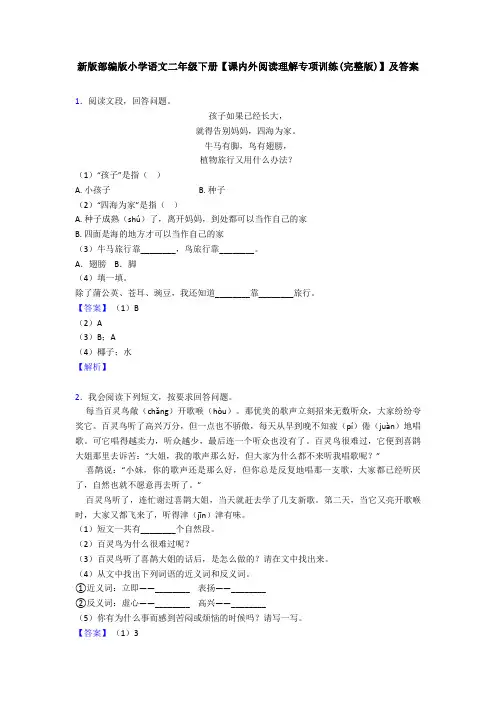 新版部编版小学语文二年级下册【课内外阅读理解专项训练(完整版)】及答案
