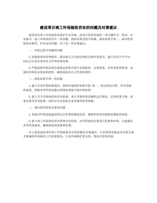 建设项目竣工环保验收存在的问题及对策建议