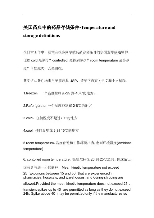 美国药典中的药品存储条件