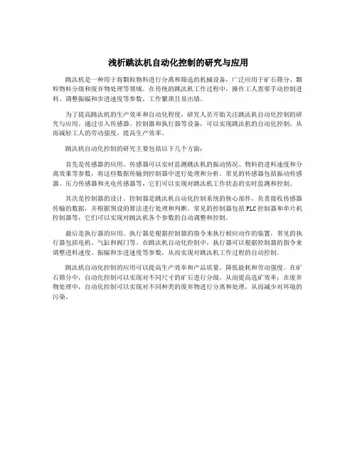 浅析跳汰机自动化控制的研究与应用