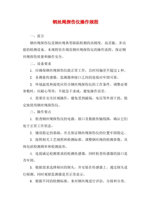 钢丝绳探伤仪操作规程