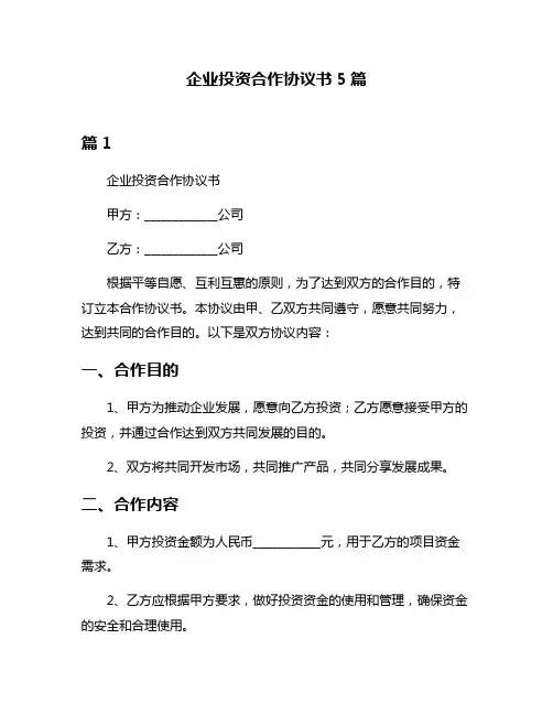 企业投资合作协议书5篇