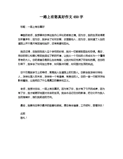 一路上有您真好作文450字