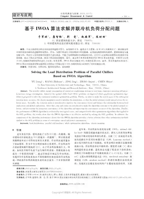 基于IWOA算法求解并联冷机负荷分配问题