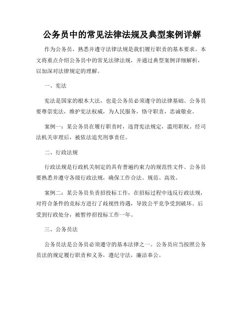 公务员中的常见法律法规及典型案例详解
