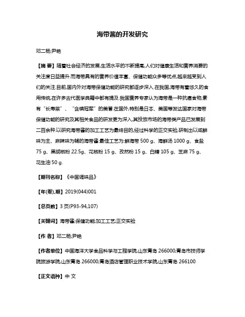 海带酱的开发研究