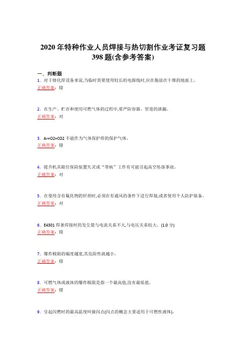 最新2020年特种作业人员焊接与热切割作业考证模拟考试398题(含参考答案)
