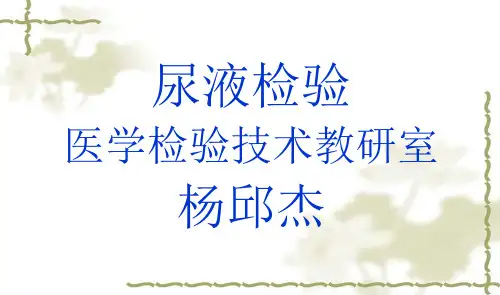 尿液有形成分检查