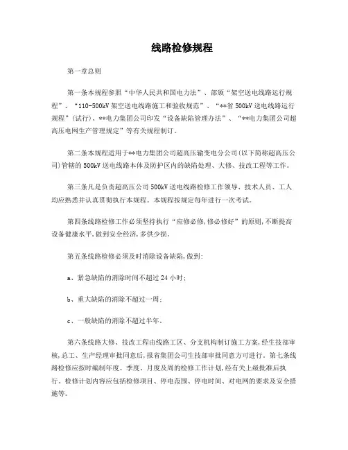 线路检修规程