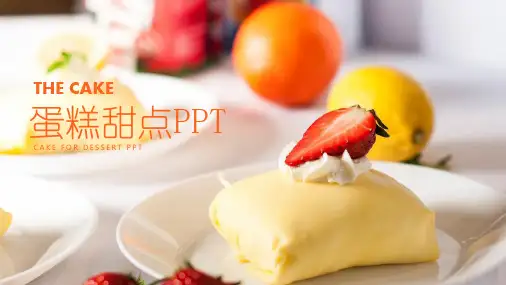 蛋糕甜点主题品牌推广工作汇报PPT模板课件