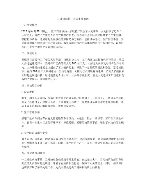 石井镇纸箱厂火灾事故原因