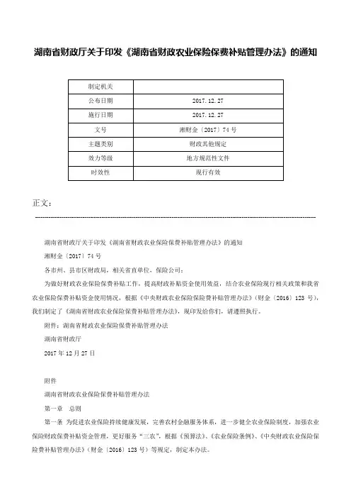 湖南省财政厅关于印发《湖南省财政农业保险保费补贴管理办法》的通知-湘财金〔2017〕74号