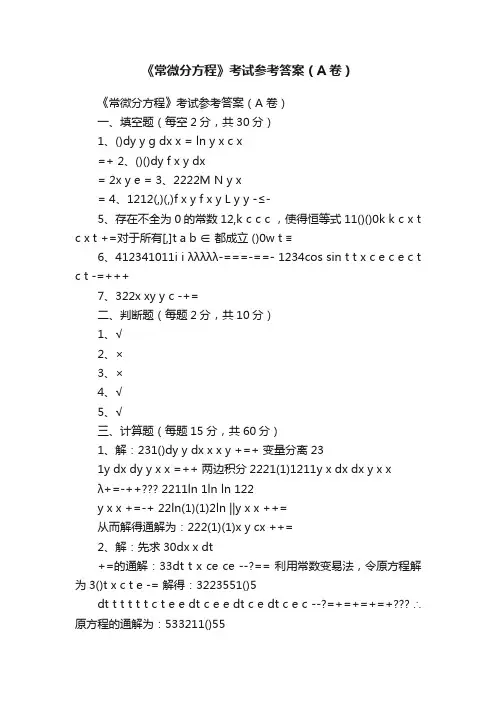 《常微分方程》考试参考答案（A卷）