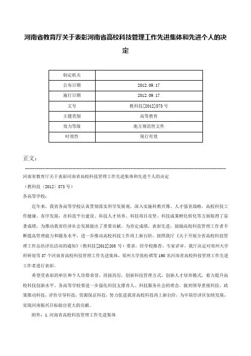 河南省教育厅关于表彰河南省高校科技管理工作先进集体和先进个人的决定-教科技[2012]873号
