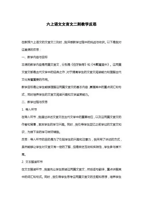 六上语文文言文二则教学反思