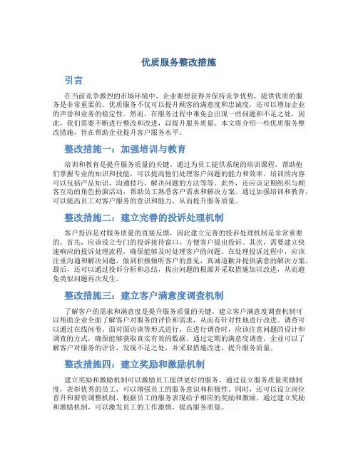 优质服务整改措施