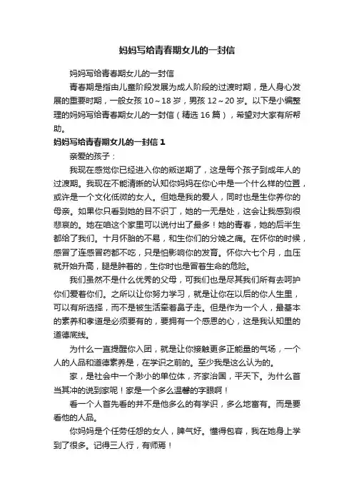 妈妈写给青春期女儿的一封信（精选16篇）