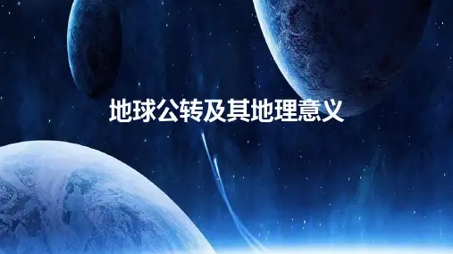 2025届高考地理一轮复习课件+地球公转的基本特征与黄赤交角