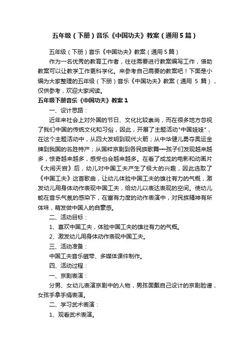 五年级（下册）音乐《中国功夫》教案（通用5篇）