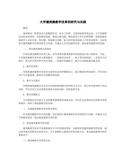 大学健美操教学改革的研究与实践