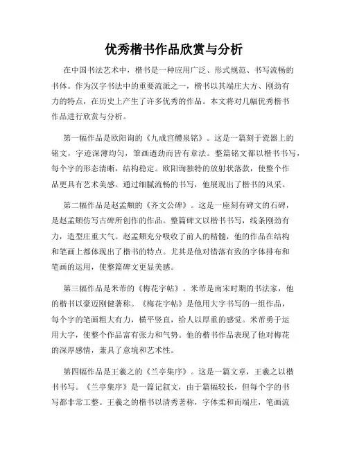 优秀楷书作品欣赏与分析