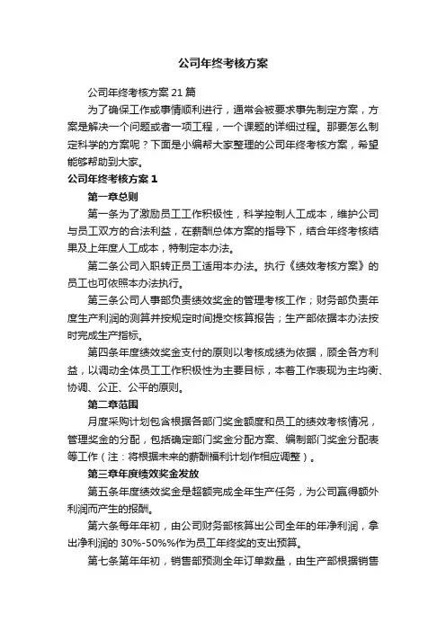公司年终考核方案21篇