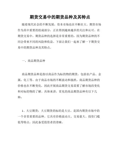 期货交易中的期货品种及其特点